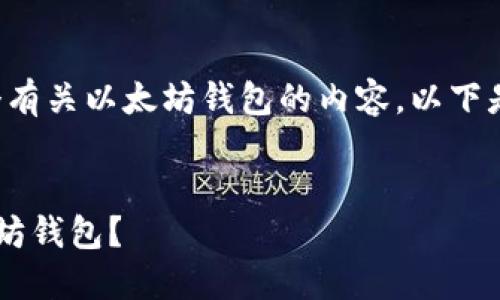 好的，我来帮助你构思一个有关以太坊钱包的内容。以下是、关键词以及内容的结构。


如何选择最适合您的以太坊钱包？