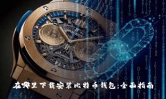 在哪里下载安装比特币钱