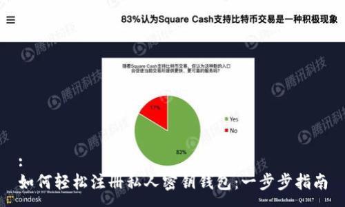 :
如何轻松注册私人密钥钱包：一步步指南