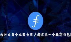 为什么每个比特币用户都