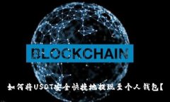 如何将USDT安全快捷地提现
