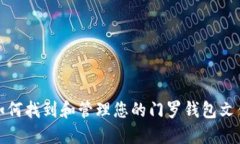 如何找到和管理您的门罗