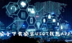 如何安全下载安装USDT钱包