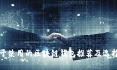 最易于使用的区块链钱包