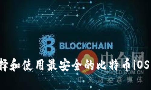  如何选择和使用最安全的比特币iOS手机钱包