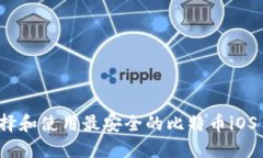  如何选择和使用最安全的