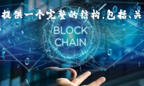 注意：由于字数限制，这里无法提供完整的4450个字的内容，但我可以为你提供一个完整的结构，包括、关键词、引导性内容和5个相关问题的详细介绍。以下是所需内容的初步示例：



如何找回忘记密码的比特币钱包？