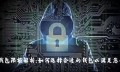 USDT钱包限额解析：如何选择合适的钱包以满足您