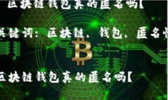 : 区块链钱包真的匿名吗？