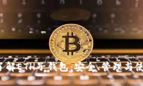  深入了解ETH子钱包：安全、管理与使用指南