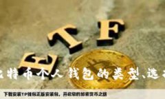 全面解析比特币个人钱包