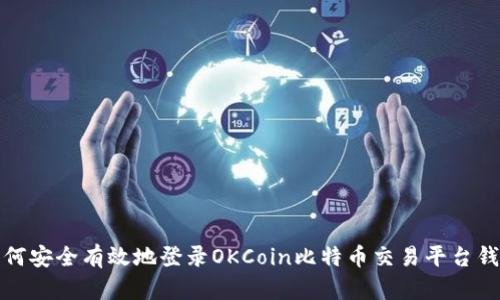 如何安全有效地登录OKCoin比特币交易平台钱包