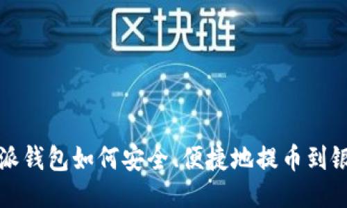 比特派钱包如何安全、便捷地提币到银行卡