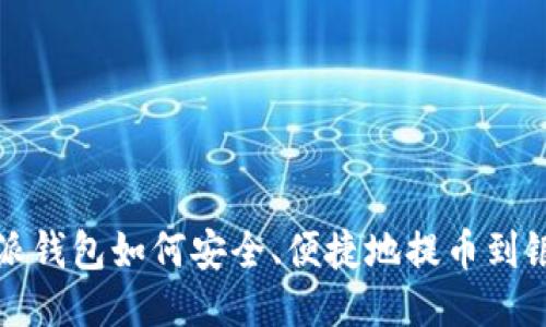 比特派钱包如何安全、便捷地提币到银行卡