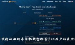 安全便捷的比特币手机钱