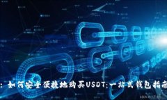 : 如何安全便捷地购买US