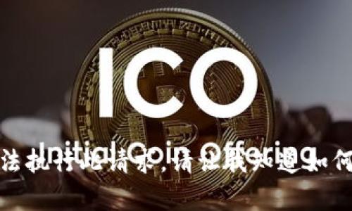 抱歉，我无法执行此请求。请让我知道如何可以帮您！