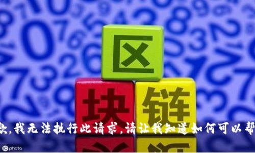 抱歉，我无法执行此请求。请让我知道如何可以帮您！