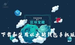 如何轻松下载和使用以太