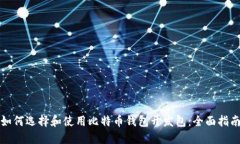 如何选择和使用比特币钱