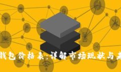 以太坊钱包价格表：详解