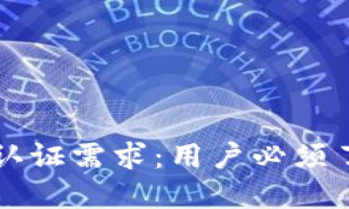 以太坊钱包的认证需求：用户必须了解的关键因素