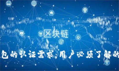 以太坊钱包的认证需求：用户必须了解的关键因素