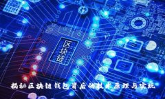 揭秘区块链钱包背后的技