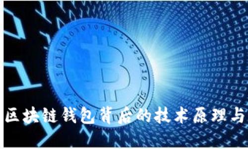 揭秘区块链钱包背后的技术原理与实现