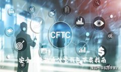  安全便捷的币付宝钱包下