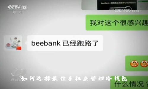 如何选择最佳手机来管理冷钱包