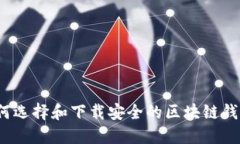 如何选择和下载安全的区