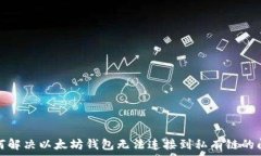   如何解决以太坊钱包无法