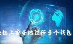 如何在区块链上安全地注