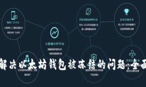 如何解决以太坊钱包被冻结的问题：全面指南