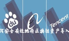 : 如何安全有效地将区块链