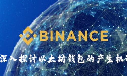  深入探讨以太坊钱包的产生机制