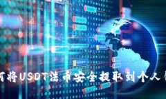 如何将USDT法币安全提取到