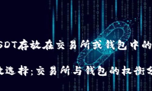 考虑将USDT存放在交易所或钱包中的最佳方式

USDT存放选择：交易所与钱包的权衡分析