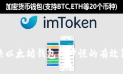 解决以太坊钱包同步慢的