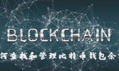 如何查找和管理比特币钱