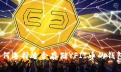 如何选择适合存储YFII币的
