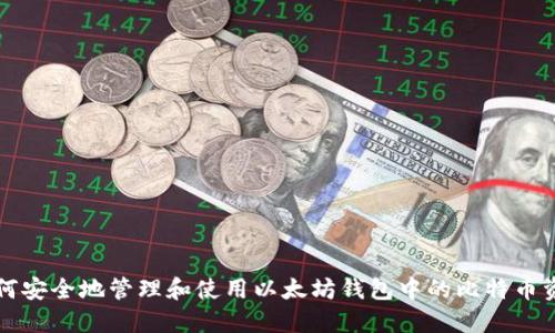 如何安全地管理和使用以太坊钱包中的比特币资产