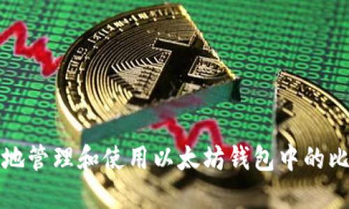 如何安全地管理和使用以太坊钱包中的比特币资产
