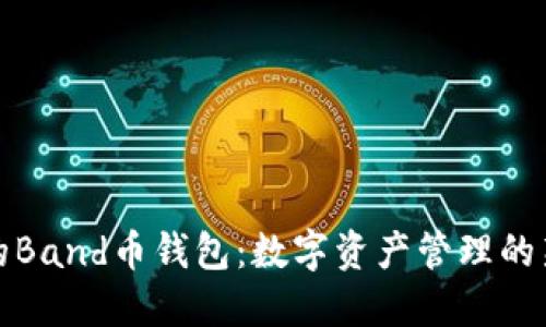创新的Band币钱包：数字资产管理的新选择