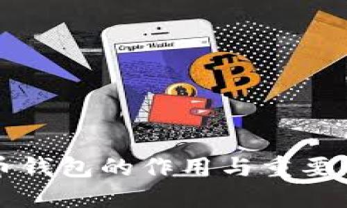 比特币钱包的作用与重要性详解