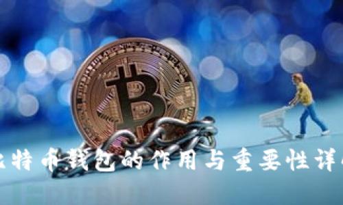 比特币钱包的作用与重要性详解