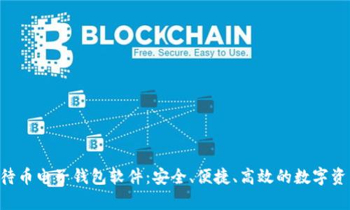 全面解析K待币电子钱包软件：安全、便捷、高效的数字资产管理平台