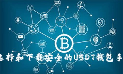如何选择和下载安全的USDT钱包手机版？