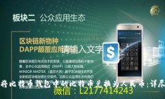 如何将比特币钱包中的比